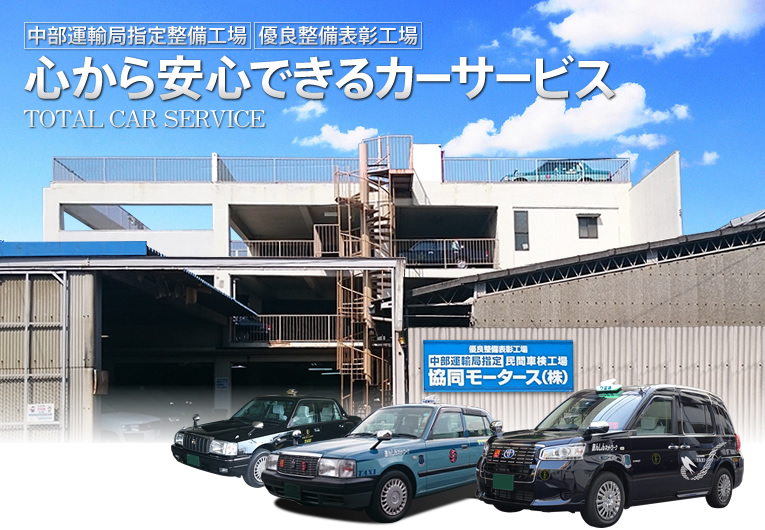 名古屋市西区 車検整備 板金塗装 つばめグループ 協同モータース株式会社 タクシー